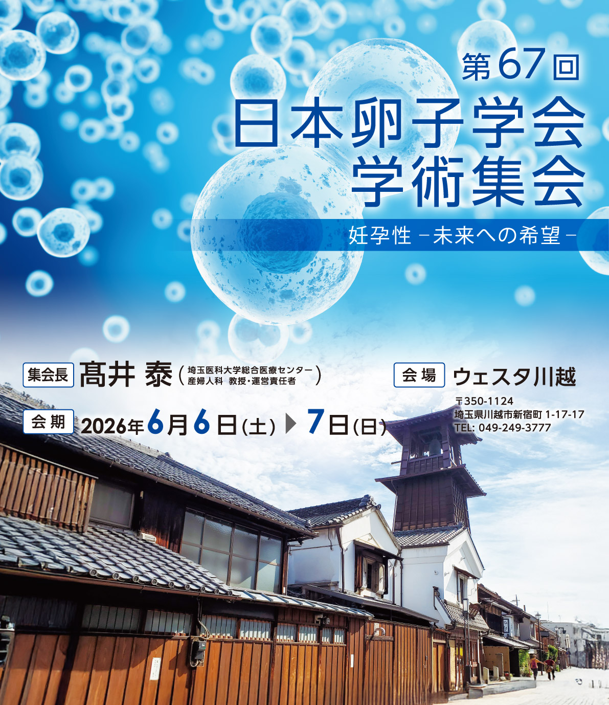 第67回日本卵子学会学術集会のメインビジュアル